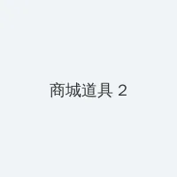 gv网站 积分商城 - 帖子置顶卡