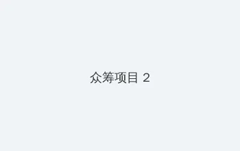 gv网站 众筹项目 - 像素冒险同人游戏
